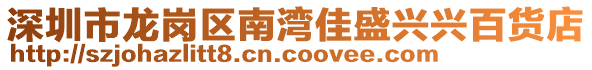 深圳市龍崗區南灣佳盛興興百貨店