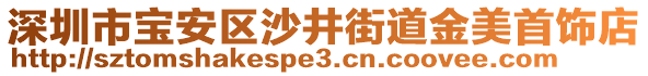 深圳市寶安區沙井街道金美首飾店