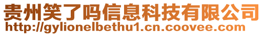 貴州笑了嗎信息科技有限公司
