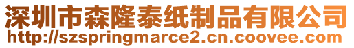 深圳市森隆泰紙制品有限公司