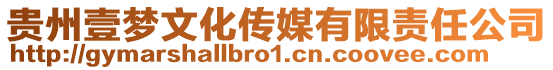 貴州壹夢文化傳媒有限責任公司