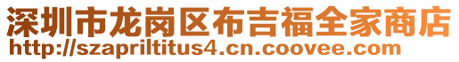 深圳市龍崗區(qū)布吉福全家商店