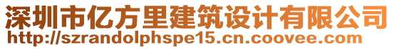 深圳市億方里建筑設(shè)計(jì)有限公司