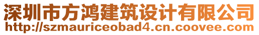 深圳市方鴻建筑設(shè)計(jì)有限公司