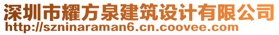 深圳市耀方泉建筑設計有限公司