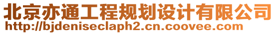 北京亦通工程規(guī)劃設(shè)計(jì)有限公司