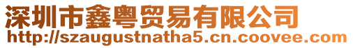 深圳市鑫粵貿易有限公司