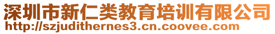 深圳市新仁類教育培訓(xùn)有限公司