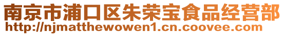 南京市浦口區(qū)朱榮寶食品經(jīng)營部