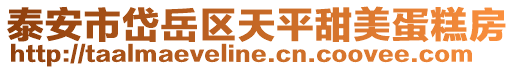 泰安市岱岳區(qū)天平甜美蛋糕房