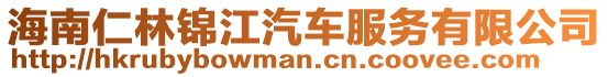 海南仁林錦江汽車服務(wù)有限公司