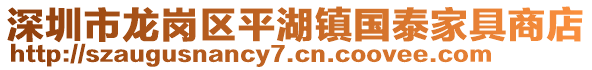 深圳市龍崗區(qū)平湖鎮(zhèn)國(guó)泰家具商店