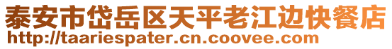 泰安市岱岳區(qū)天平老江邊快餐店