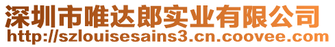 深圳市唯達郎實業(yè)有限公司