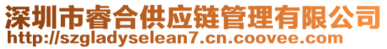 深圳市睿合供應(yīng)鏈管理有限公司