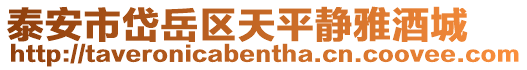 泰安市岱岳區天平靜雅酒城