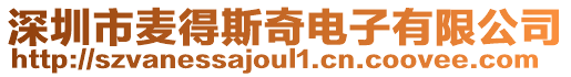 深圳市麥得斯奇電子有限公司