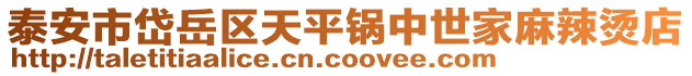 泰安市岱岳區(qū)天平鍋中世家麻辣燙店