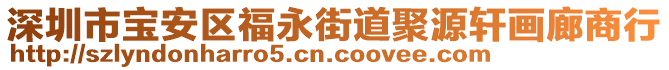 深圳市寶安區(qū)福永街道聚源軒畫廊商行