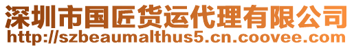 深圳市國匠貨運代理有限公司