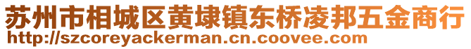 蘇州市相城區(qū)黃埭鎮(zhèn)東橋凌邦五金商行