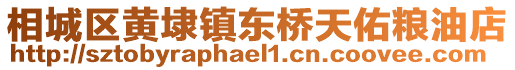 相城區黃埭鎮東橋天佑糧油店