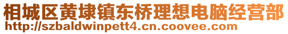 相城區(qū)黃埭鎮(zhèn)東橋理想電腦經(jīng)營部