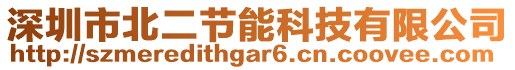 深圳市北二節(jié)能科技有限公司