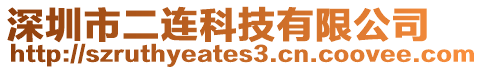 深圳市二連科技有限公司