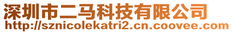 深圳市二馬科技有限公司