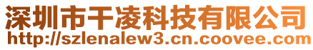 深圳市干凌科技有限公司