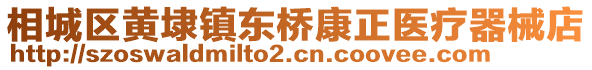 相城區(qū)黃埭鎮(zhèn)東橋康正醫(yī)療器械店