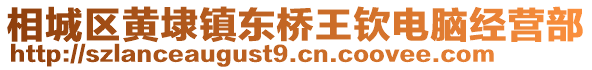 相城區(qū)黃埭鎮(zhèn)東橋王欽電腦經(jīng)營部