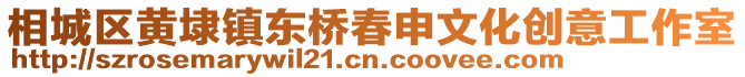 相城區(qū)黃埭鎮(zhèn)東橋春申文化創(chuàng)意工作室