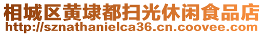 相城區黃埭都掃光休閑食品店