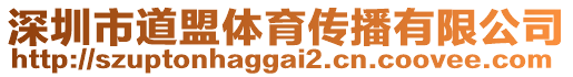 深圳市道盟體育傳播有限公司