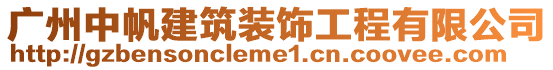 廣州中帆建筑裝飾工程有限公司