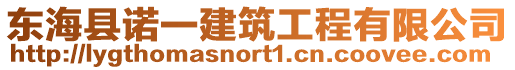 東海縣諾一建筑工程有限公司