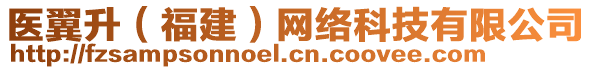 醫(yī)翼升（福建）網(wǎng)絡(luò)科技有限公司