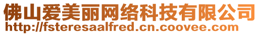 佛山愛美麗網絡科技有限公司