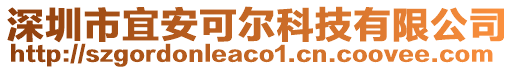 深圳市宜安可爾科技有限公司