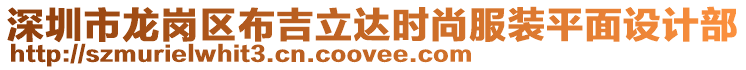 深圳市龍崗區(qū)布吉立達時尚服裝平面設(shè)計部