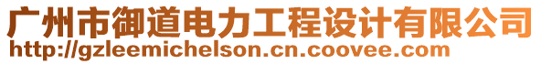 廣州市御道電力工程設(shè)計(jì)有限公司