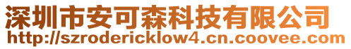 深圳市安可森科技有限公司
