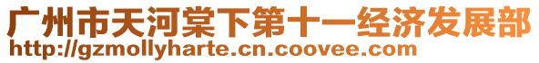 廣州市天河棠下第十一經(jīng)濟發(fā)展部