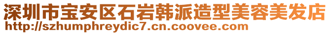 深圳市寶安區(qū)石巖韓派造型美容美發(fā)店