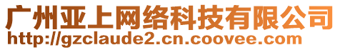 廣州亞上網(wǎng)絡(luò)科技有限公司