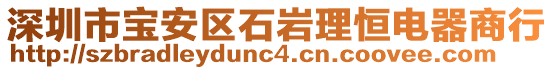 深圳市寶安區(qū)石巖理恒電器商行