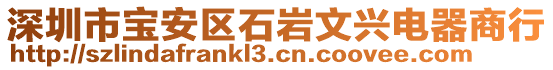 深圳市寶安區(qū)石巖文興電器商行