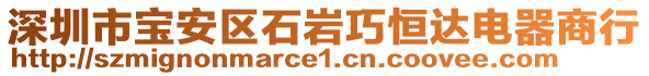 深圳市寶安區(qū)石巖巧恒達電器商行